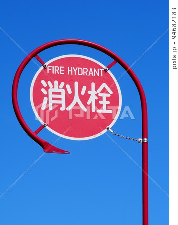 消火栓の標識 94682183