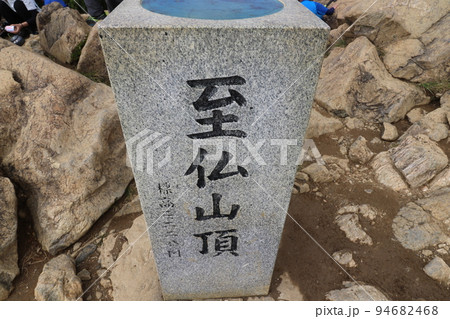 尾瀬の至仏山の山頂の石碑 尾瀬の至仏山の山頂の石碑 94682468