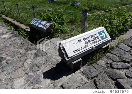 立山雄山・一ノ越峠(山荘)に向けてトレイル 立山雄山・一ノ越峠(山荘)に向けてトレイル 94682676
