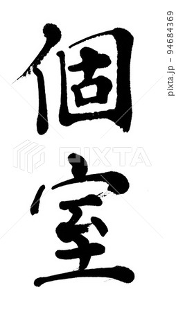 筆文字　個室 94684369