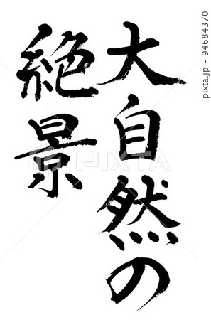 筆文字　大自然の絶景 94684370