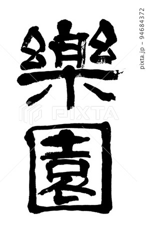 筆文字 楽園 筆文字 楽園 94684372