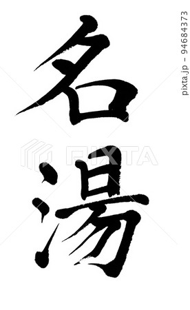 筆文字 名湯 筆文字 名湯 94684373