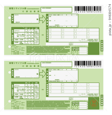家電リサイクル券　控え　イラスト　領収印有り無しセット 94684574