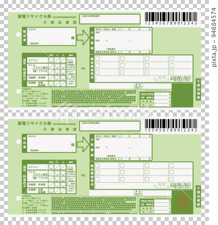 家電リサイクル券　控え　イラスト　領収印有り無しセット 94684574