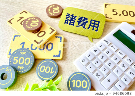 諸費用 その他もろもろの費用 諸費用 その他もろもろの費用 94686098