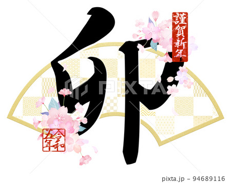 卯年の年賀素材 94689116