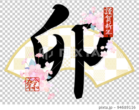 卯年の年賀素材 94689116