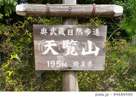 天覚山の山頂(奥武蔵) 天覚山の山頂(奥武蔵) 94689490