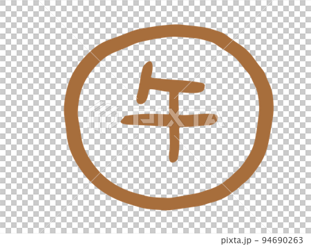 Cute zodiac kanji stamp/hand-drawn character illustration 94690263