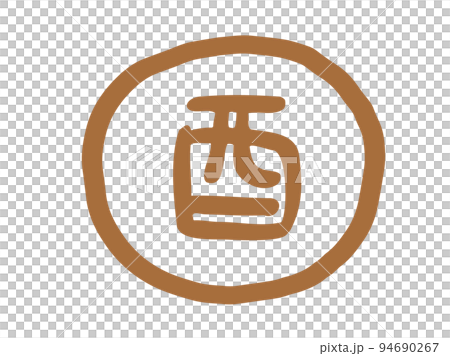 Cute zodiac kanji rooster stamp / hand-drawn character illustration Cute zodiac kanji rooster stamp / hand-drawn character illustration 94690267