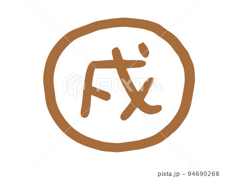 かわいい十二支漢字の戌のスタンプ／手描き文字イラスト 94690268