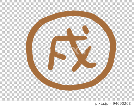 かわいい十二支漢字の戌のスタンプ／手描き文字イラスト 94690268