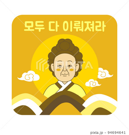 Korean bill character emoji drawing for shopping event_Shin Saimdang_wish comes true 94694641