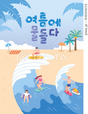 cute colorful summer poster with surfers, waves and Korean typography 94694659
