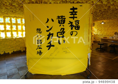 幸福の黄色いハンカチ想い出ひろば 94699438