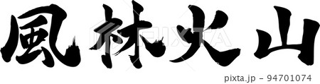 風林火山 筆文字 94701074