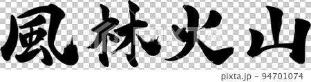 風林火山 筆文字 94701074