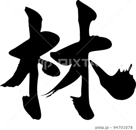 林 筆文字 94701078