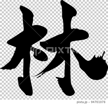 林 筆文字 94701078