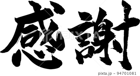 感謝 筆文字 94701081