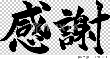 感謝 筆文字 94701081