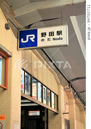JR野田駅 94702711