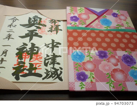 御朱印帳と御朱印 94703073