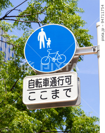 道路標識。本標識(規制標識)「自転車及び歩行者専用」と補助標識。 94711754