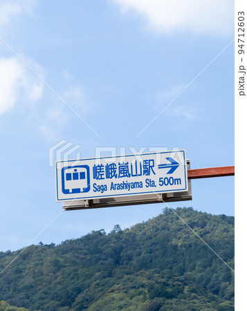 道路標識(案内標識)「著名地点」。JR山陰本線(嵯峨野線)嵯峨嵐山駅を案内するもの。京都市右京区内。 94712603