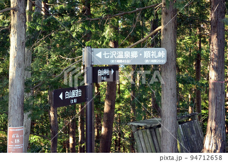 飯山白山森林公園のトレッキングコース脇の道路標識 94712658