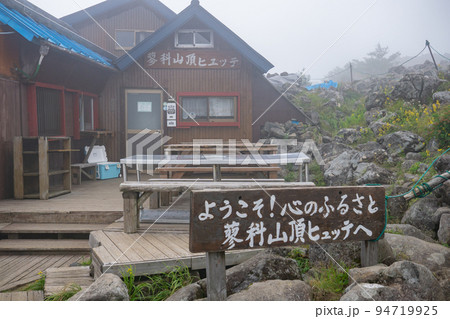 蓼科山頂ヒュッテ 蓼科山頂ヒュッテ 94719925