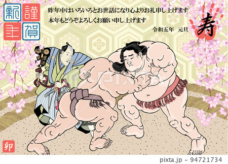 年賀状 2023 令和5年 相撲絵 歌川国貞 緋縅力弥 岩戸山峯右衛門 年賀状 2023 令和5年 相撲絵 歌川国貞 緋縅力弥 岩戸山峯右衛門 94721734
