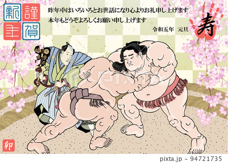 年賀状　2023　令和5年　相撲絵　歌川国貞　緋縅力弥　岩戸山峯右衛門 94721735