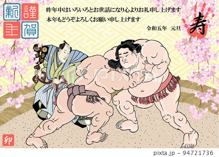 年賀状　2023　令和5年　相撲絵　歌川国貞　緋縅力弥　岩戸山峯右衛門 94721736