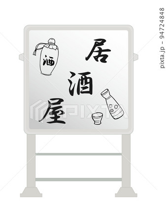 電飾看板(居酒屋) 電飾看板(居酒屋) 94724848