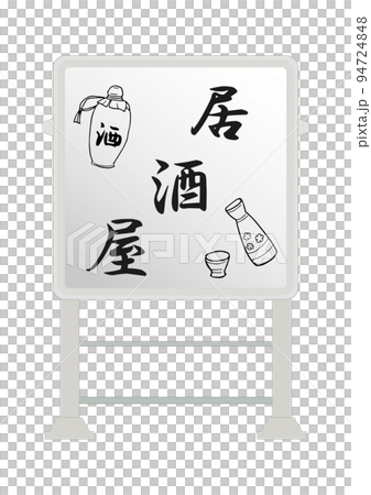 電飾看板(居酒屋) 電飾看板(居酒屋) 94724848