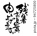 残暑お見舞申し上げます 94725800