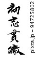 初志貫徹 94725802