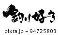 釣り好き 94725803