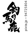 釣り馬鹿 94725804