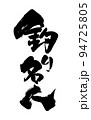 釣り名人 94725805