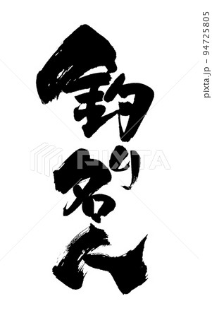 釣り名人 釣り名人 94725805