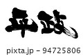 平政 94725806