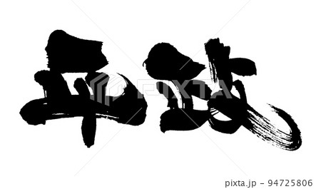 平政 平政 94725806