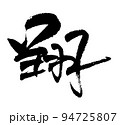翔 94725807