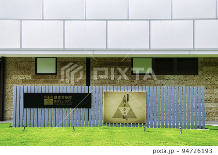 鎌倉　鶴岡八幡宮　大河ドラマ館・鎌倉殿の13人 94726193