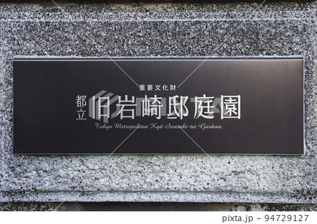 旧岩崎邸庭園 94729127