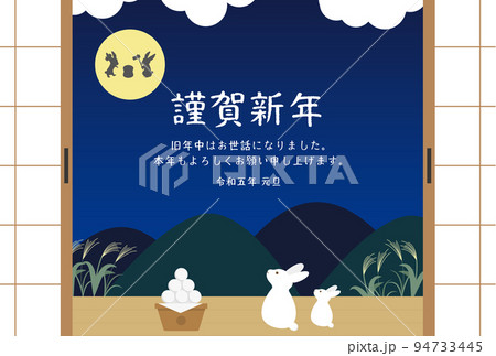 2023年 年賀状 94733445