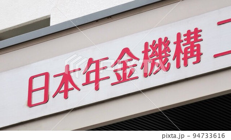 看板 日本年金機構の事務所の看板 看板 日本年金機構の事務所の看板 94733616